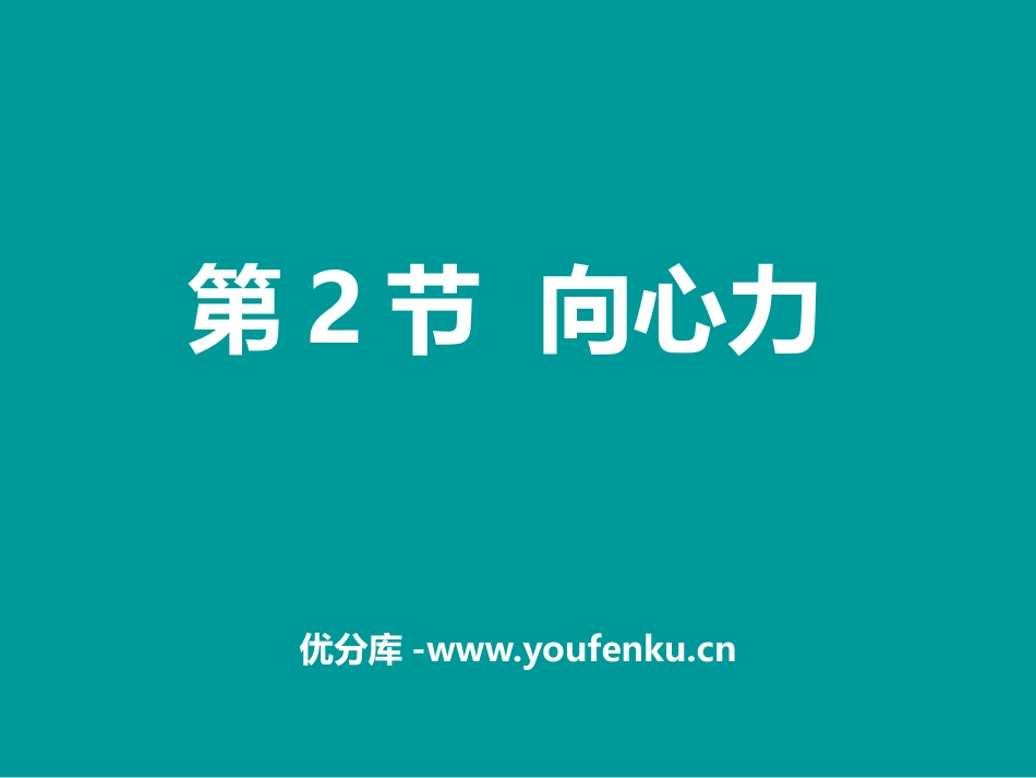 《向心力》圆周运动PPT课件[人教版高中物理必修二]_第1页