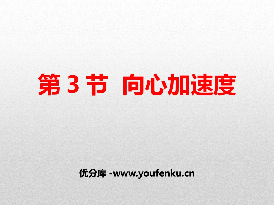 《向心加速度》圆周运动PPT课件[人教版高中物理必修二]_第1页