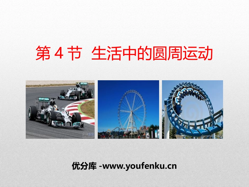 《生活中的圆周运动》圆周运动PPT课件[人教版高中物理必修二]_第1页