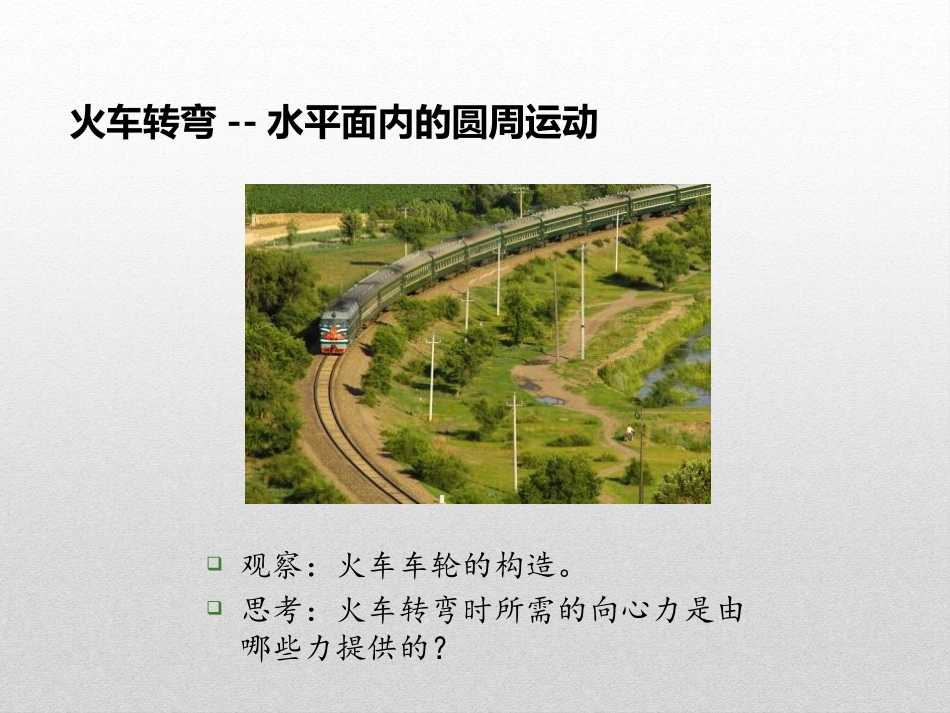 《生活中的圆周运动》圆周运动PPT课件[人教版高中物理必修二]_第3页