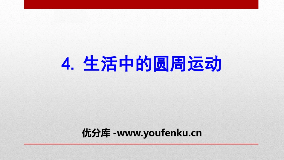 《生活中的圆周运动》圆周运动PPT课件[人教版高中物理必修二]_第1页