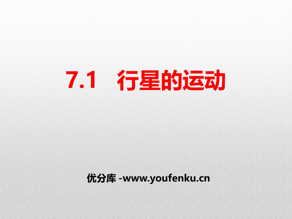 《行星的运动》万有引力与宇宙航行PPT课件[人教版高中物理必修二]_第1页