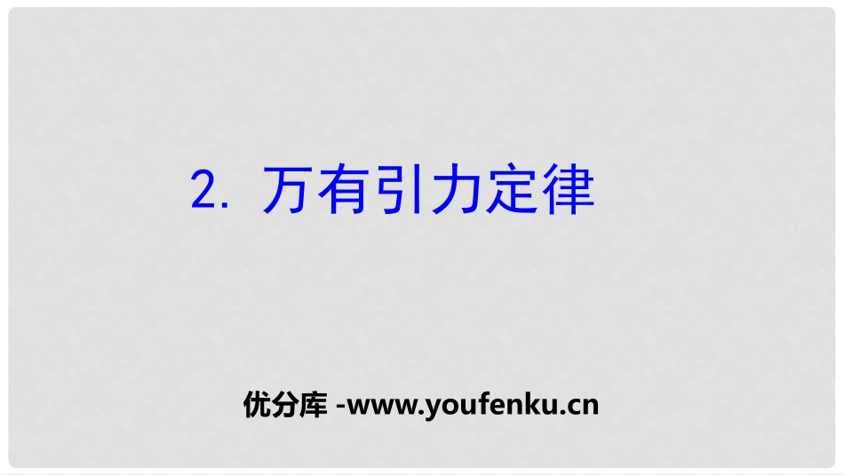 《万有引力定律》万有引力与宇宙航行PPT课件[人教版高中物理必修二]_第1页