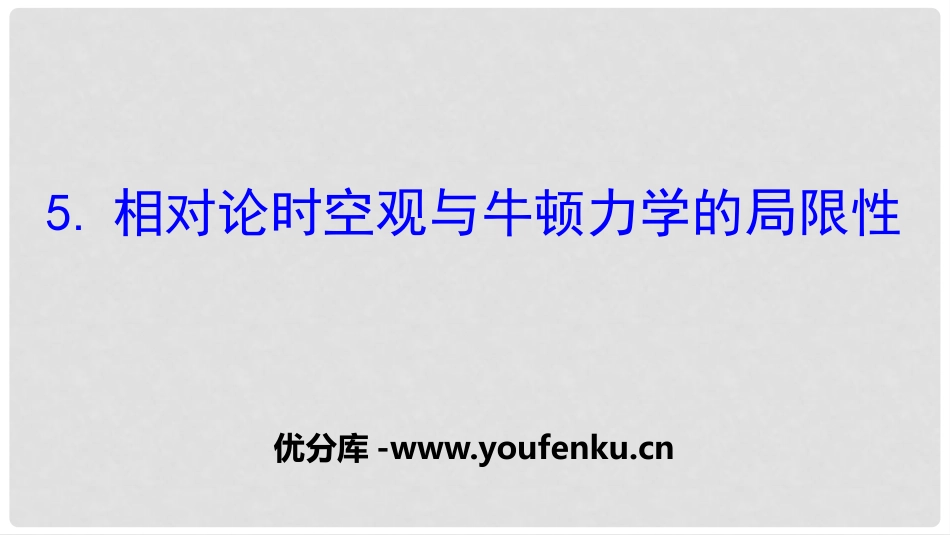 《相对论时空观与牛顿力学的局限性》万有引力与宇宙航行PPT课件_第1页