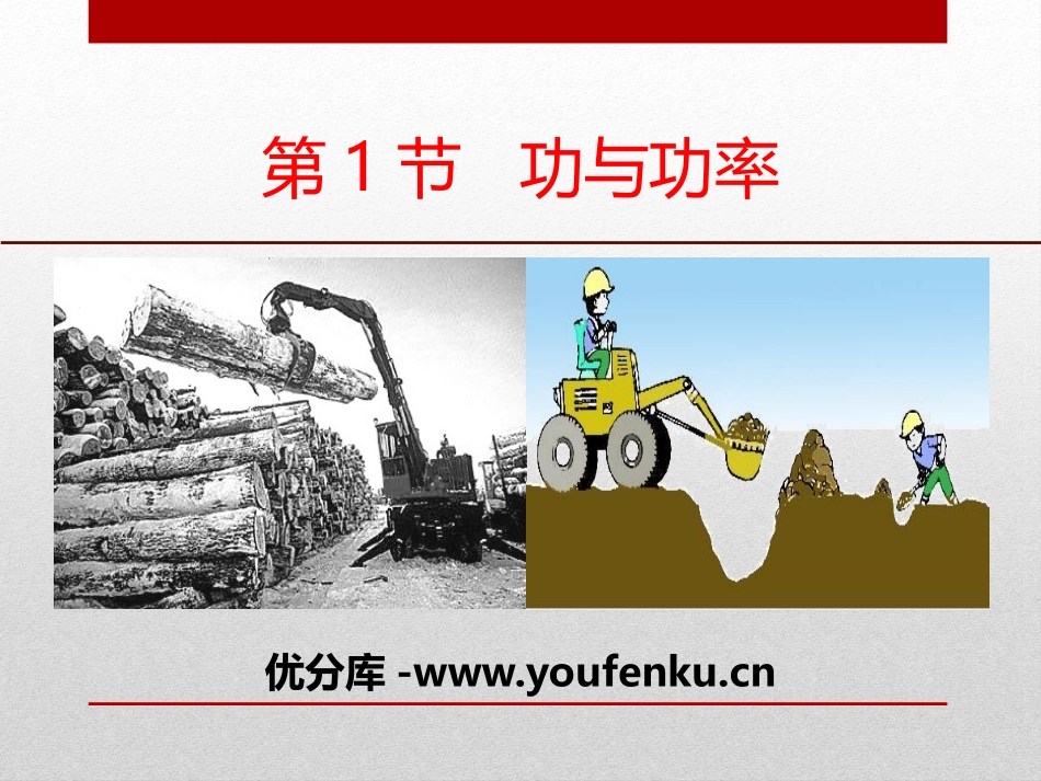 《功与功率》机械能守恒定律PPT课件[人教版高中物理必修二]_第1页