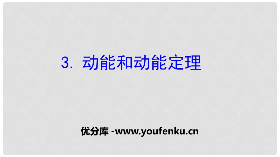 《动能和动能定理》机械能守恒定律PPT课件[人教版高中物理必修二]_第1页