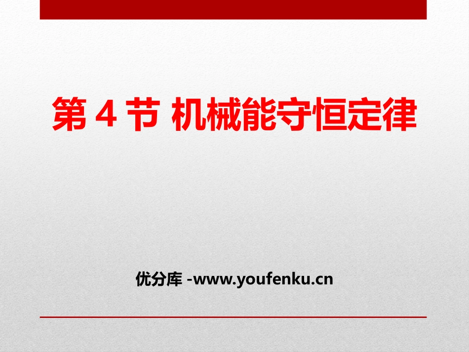 《机械能守恒定律》PPT课件[人教版高中物理必修二]_第1页