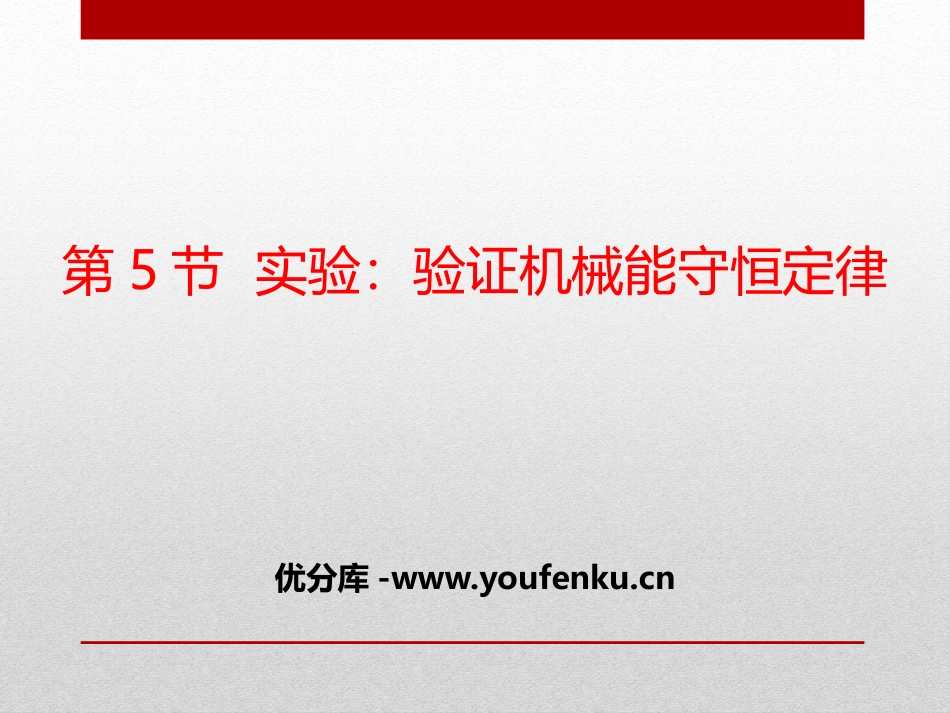 《实验:验证机械能守恒定律》机械能守恒定律PPT课件_第1页
