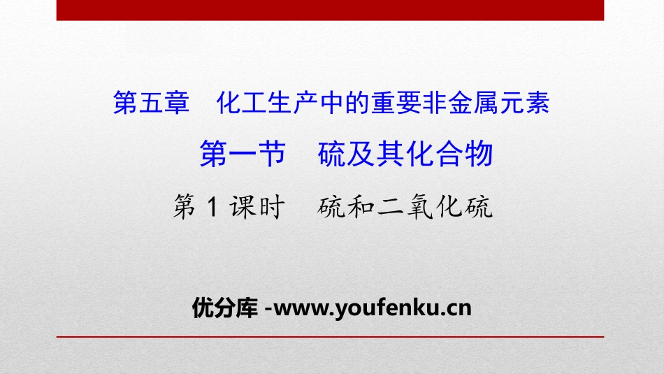 《硫及其化合物》化工生产中的重要非金属元素PPT课件_第1页