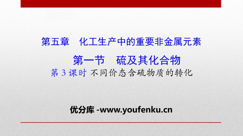 《硫及其化合物》化工生产中的重要非金属元素PPT课件_第1页