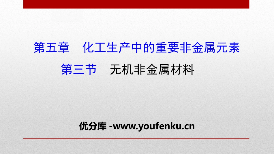《无机非金属材料》化工生产中的重要非金属元素PPT课件_第1页