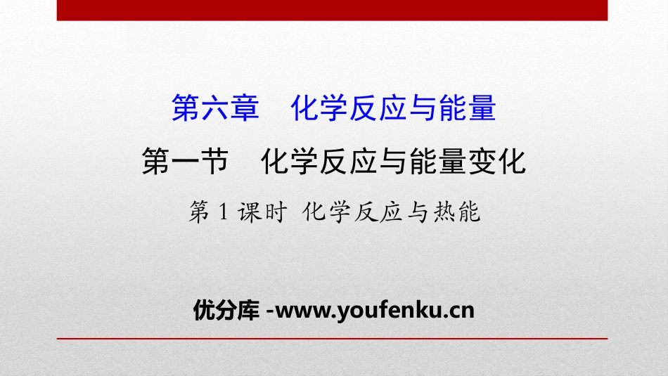 《化学反应与能量变化》化学反应与能量PPT课件_第1页