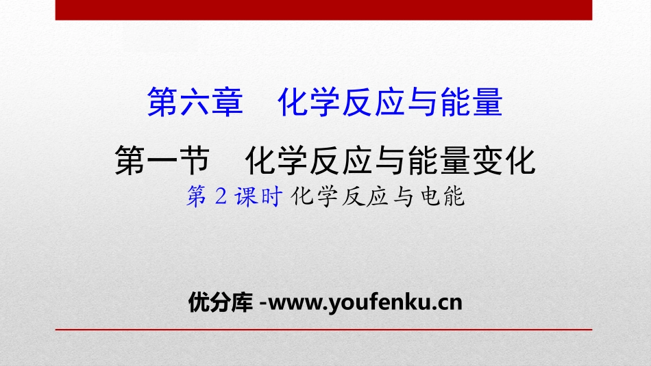 《化学反应与能量变化》化学反应与能量PPT课件_第1页