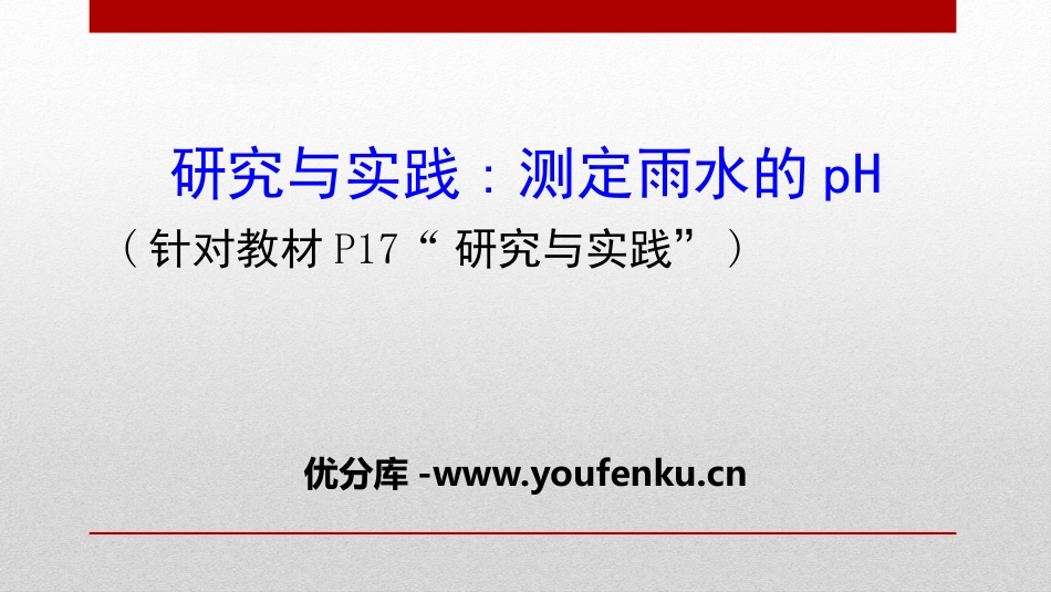 《测定雨水的pH》化学与可持续发展PPT课件[人教版高中化学必修二]_第1页