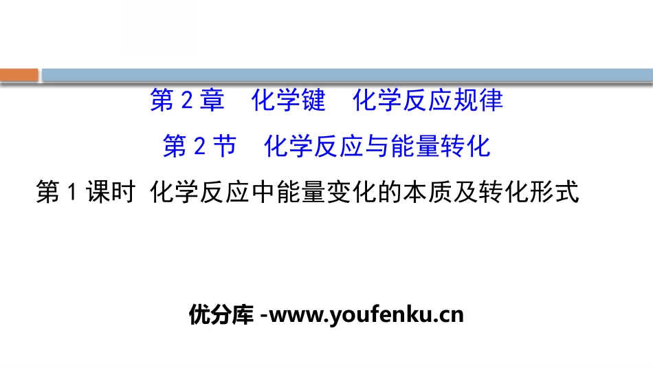 《化学反应与能量转化》化学键化学反应规律PPT(第1课时)PPT课件_第1页