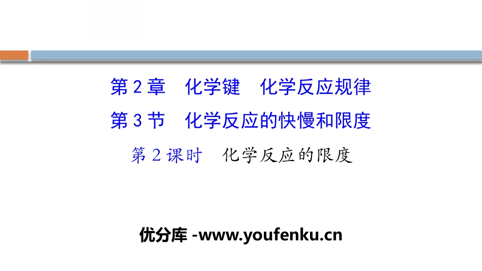 《化学反应的快慢和限度》化学键化学反应规律PPT课件_第1页