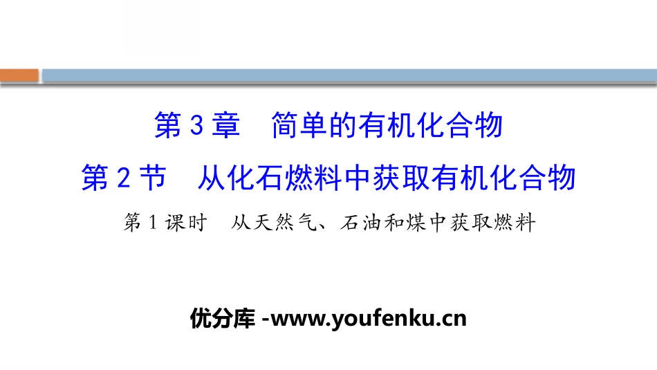 《从化石燃料中获取有机化合物》简单的有机化合物PPT课件_第1页