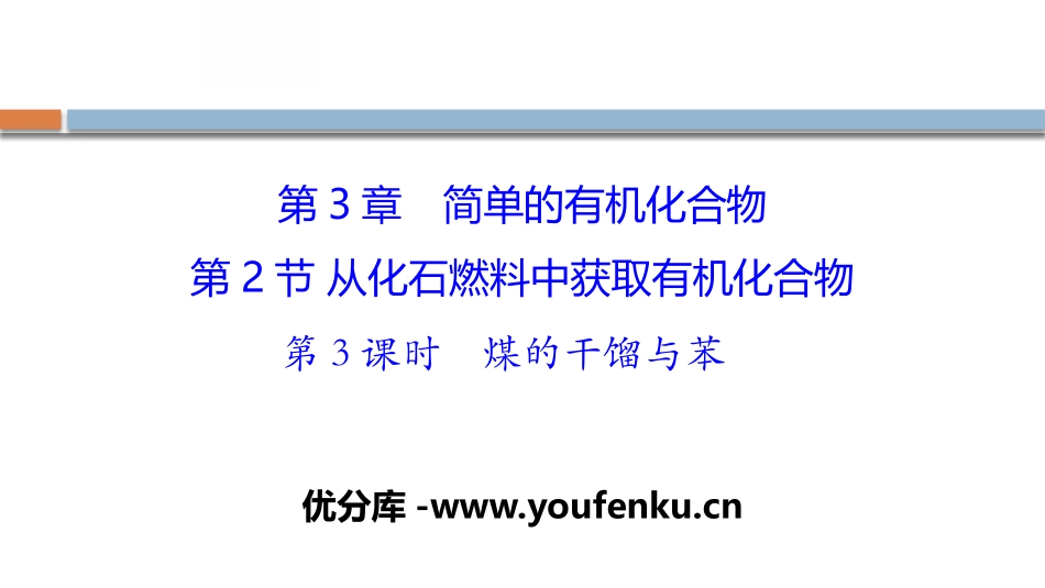 《从化石燃料中获取有机化合物》简单的有机化合物PPT课件_第1页