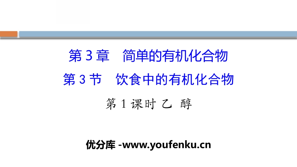 《饮食中的有机化合物》简单的有机化合物PPT课件_第1页