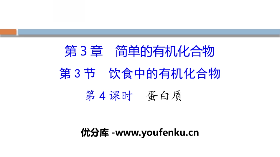 《饮食中的有机化合物》简单的有机化合物PPT课件_第1页