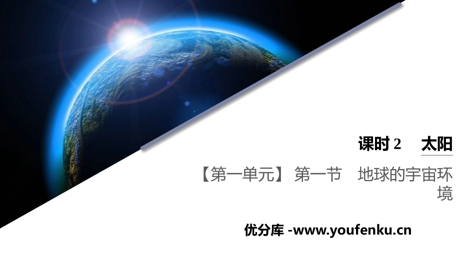 《地球的宇宙环境》从宇宙看地球PPT(第2课时太阳)PPT课件_第1页
