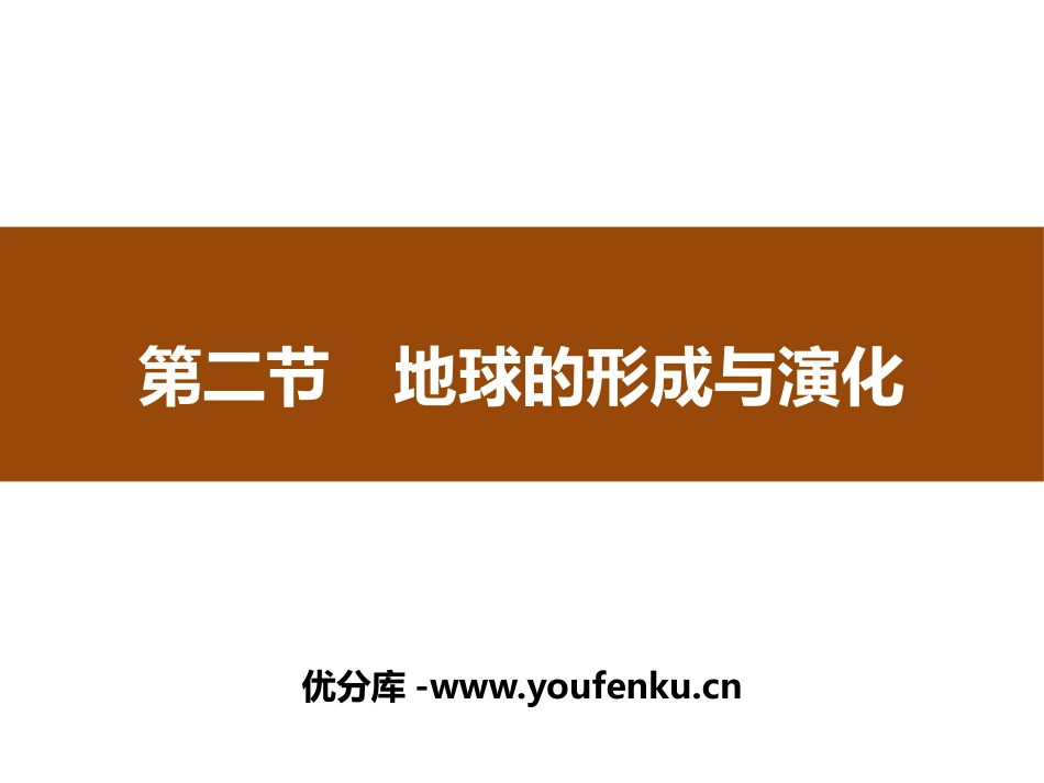《地球的形成与演化》从宇宙看地球PPT课件[鲁科版高中地理必修一]_第1页