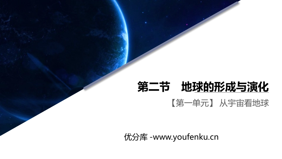 《地球的形成与演化》从宇宙看地球PPT课件[鲁科版高中地理必修一]_第1页