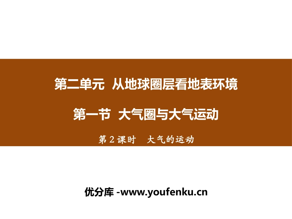 《大气圈与大气运动》从地球圈层看地表环境PPT课件_第1页