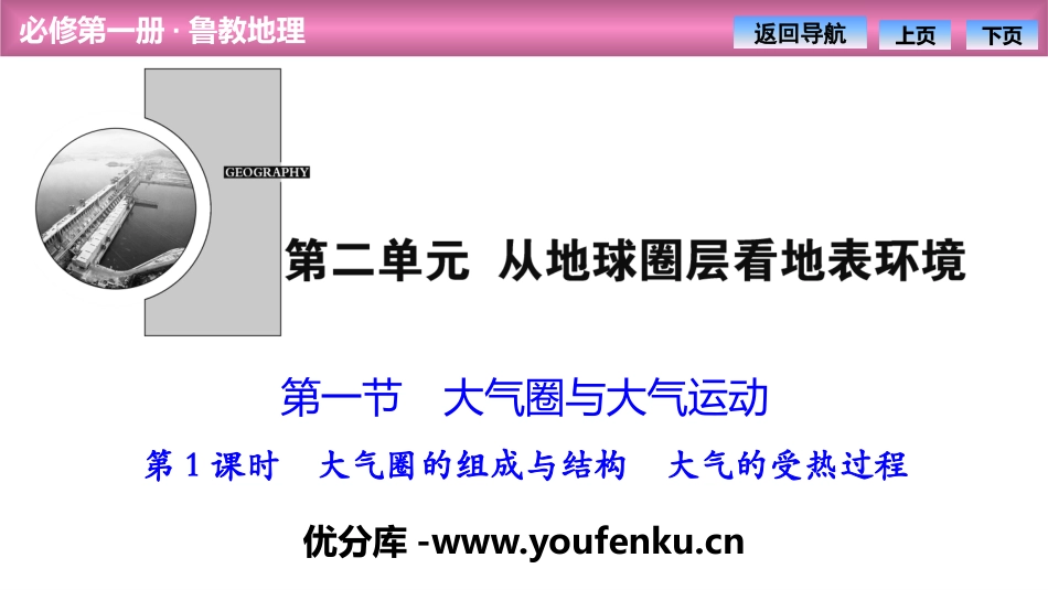 《大气圈与大气运动》从地球圈层看地表环境PPT课件_第1页