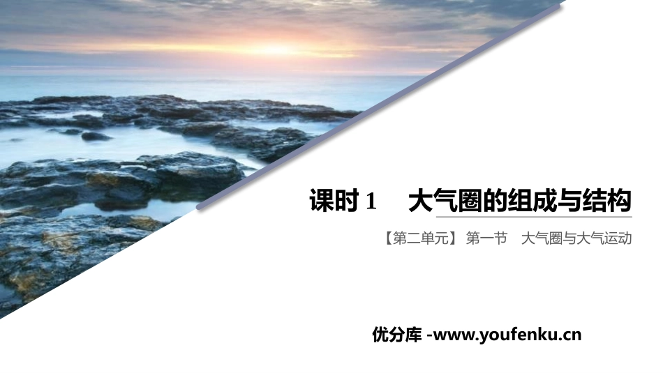 《大气圈与大气运动》从地球圈层看地表环境PPT课件_第1页