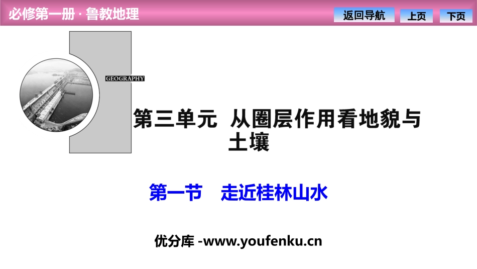 《走近桂林山水》从圈层作用看地貌与土壤PPT课件_第1页