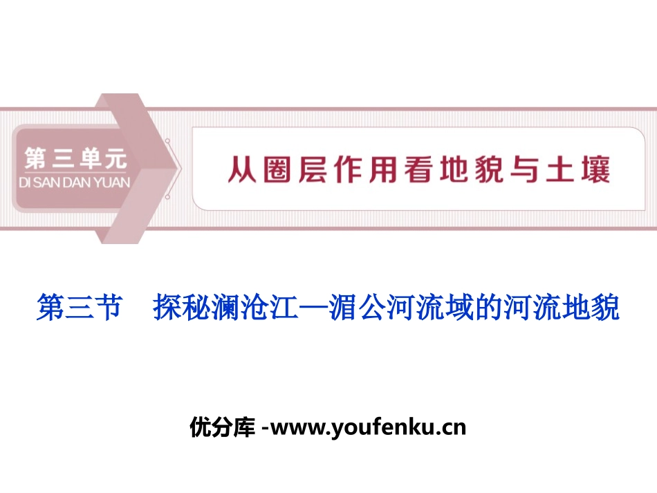 《探秘澜沧江-湄公河流域的河流地貌》从圈层作用看地貌与土壤PPT课件_第1页