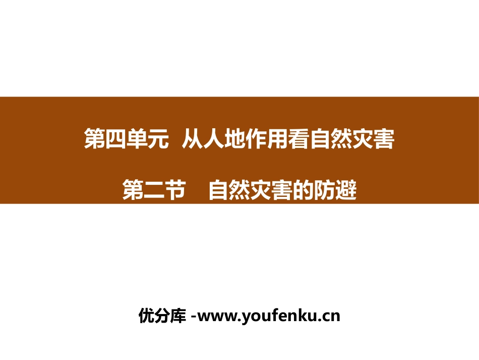 《自然灾害的防避》从人地作用看自然灾害PPT课件_第1页