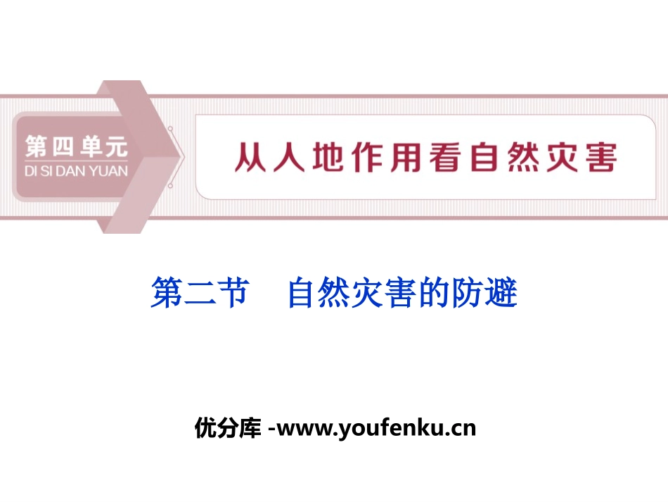 《自然灾害的防避》从人地作用看自然灾害PPT课件_第1页