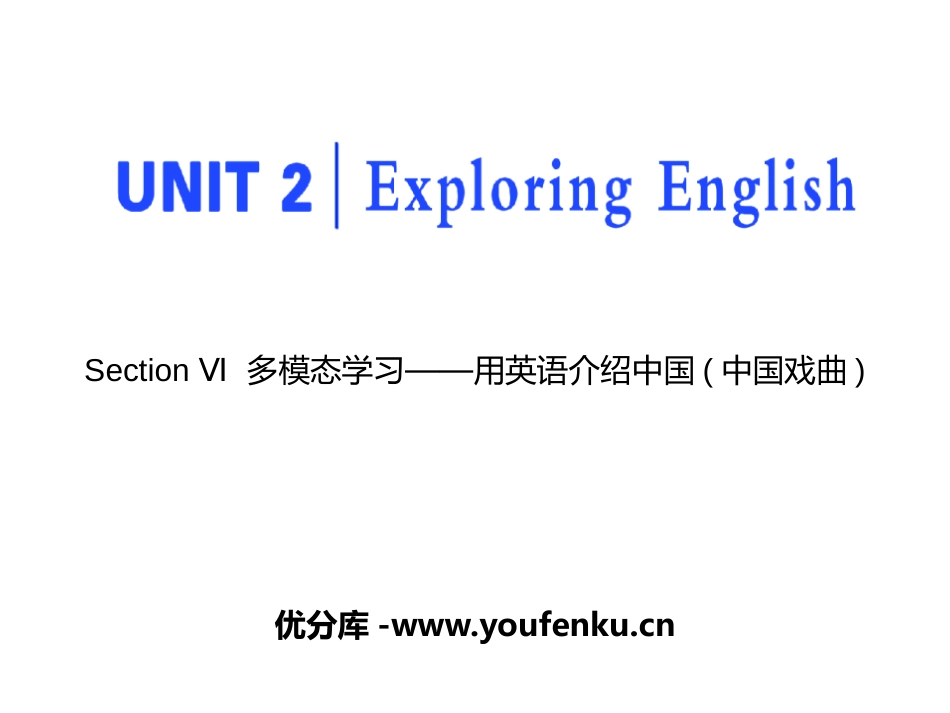《Exploring English》Section Ⅵ PPT课件_第1页