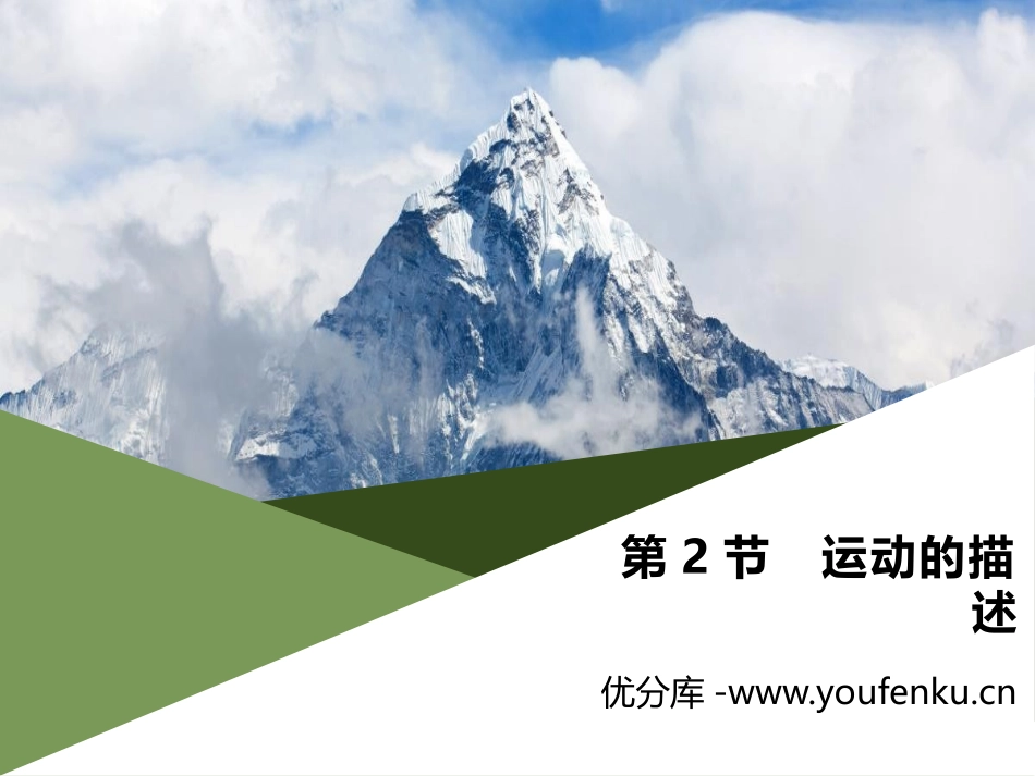 《运动的描述》机械运动PPT课件[人教版八年级物理上册]_第1页