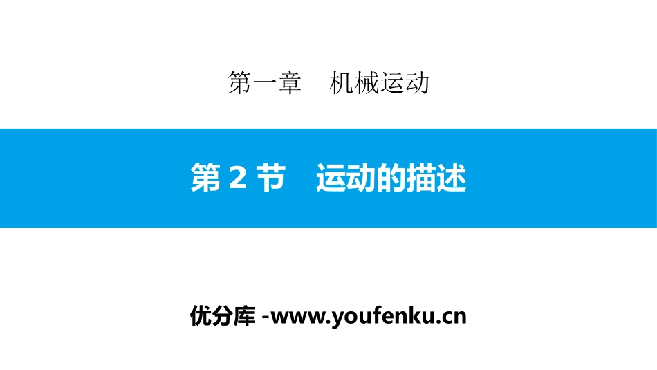 《运动的描述》机械运动PPT教学课件[人教版八年级物理上册]_第1页