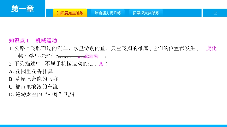 《运动的描述》机械运动PPT教学课件[人教版八年级物理上册]_第2页