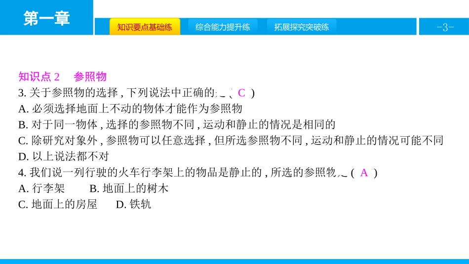 《运动的描述》机械运动PPT教学课件[人教版八年级物理上册]_第3页