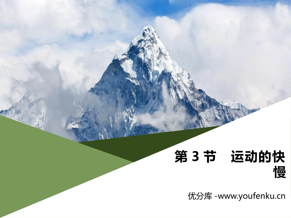 《运动的快慢》机械运动PPT课件[人教版八年级物理上册]_第1页