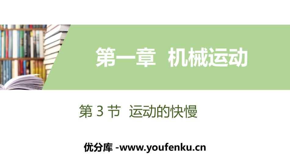 《运动的快慢》机械运动PPT课件[人教版八年级物理上册]_第1页