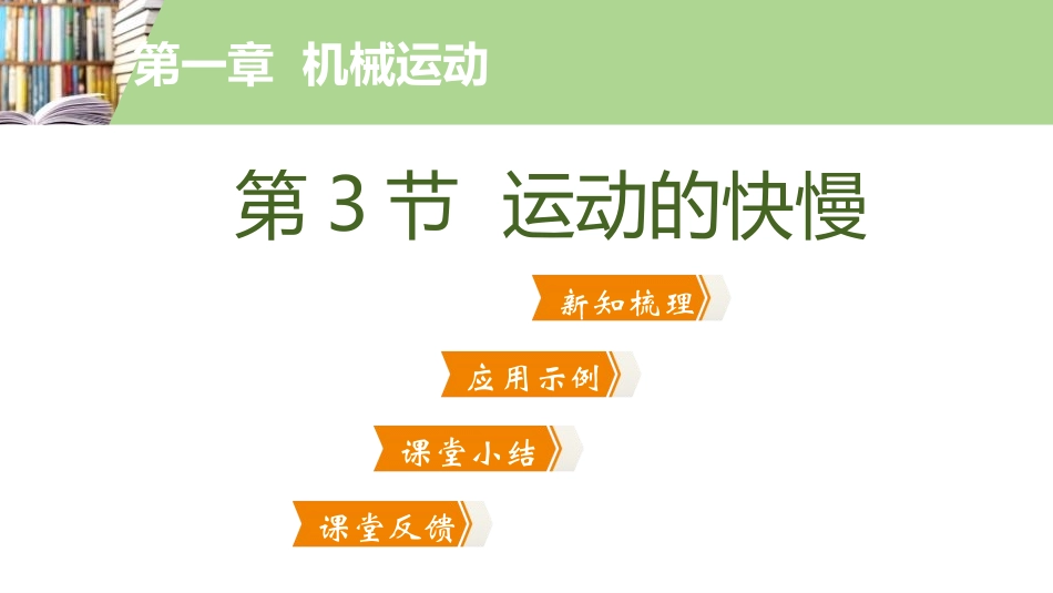 《运动的快慢》机械运动PPT课件[人教版八年级物理上册]_第2页