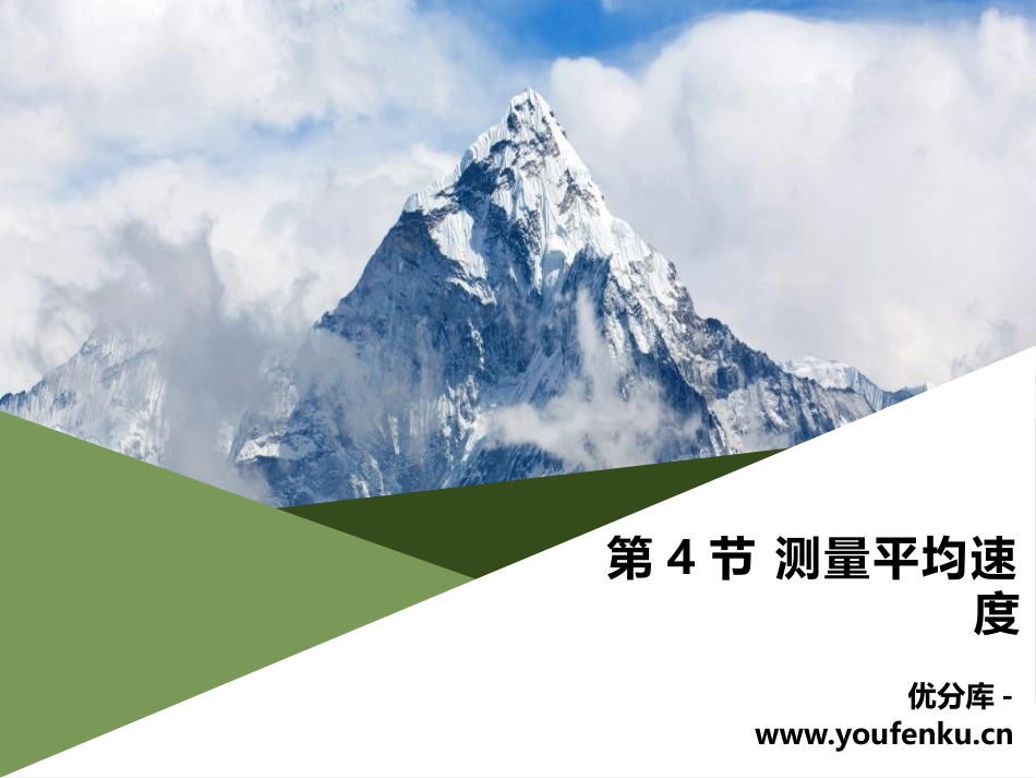 《测量平均速度》机械运动PPT课件[人教版八年级物理上册]_第1页