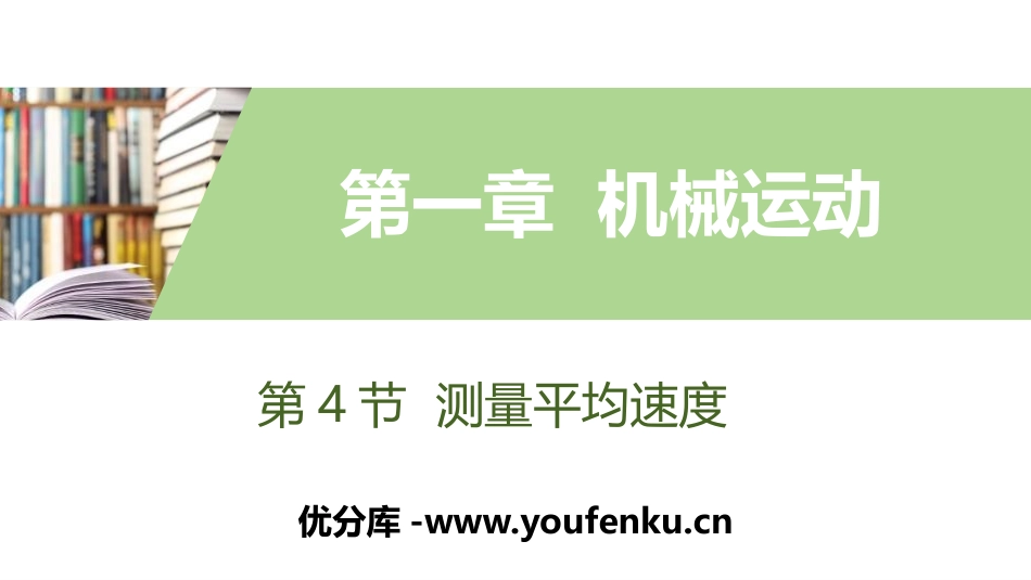 《测量平均速度》机械运动PPT课件[人教版八年级物理上册]_第1页