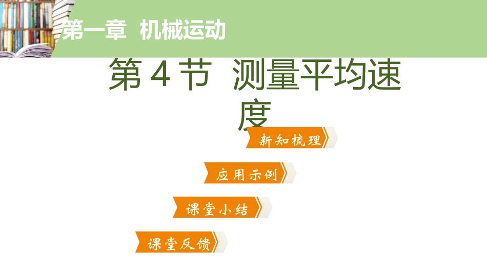 《测量平均速度》机械运动PPT课件[人教版八年级物理上册]_第2页