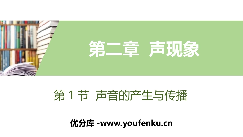 《声音的产生与传播》声现象PPT课件[人教版八年级物理上册]_第1页