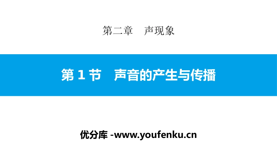 《声音的产生与传播》声现象PPT教学课件[人教版八年级物理]_第1页