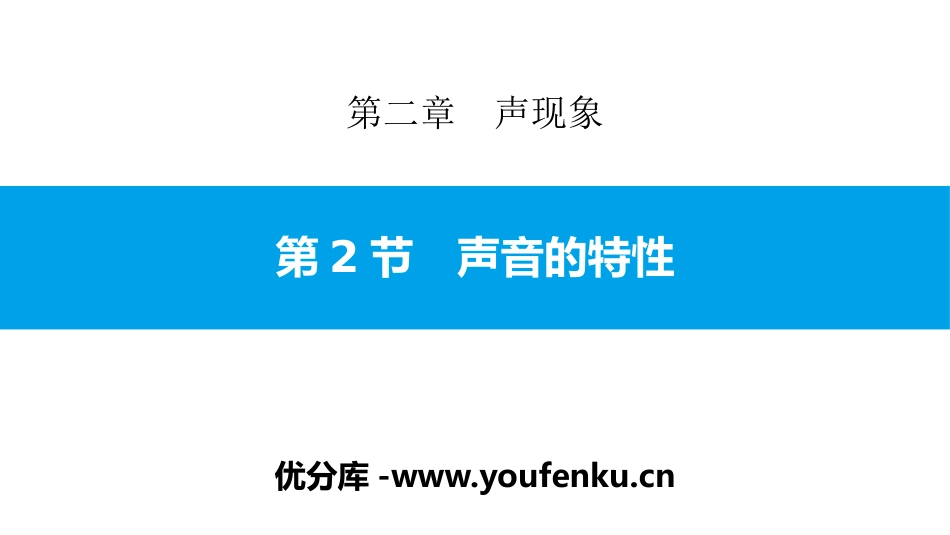 《声音的特性》声现象PPT教学课件[人教版八年级物理上册]_第1页