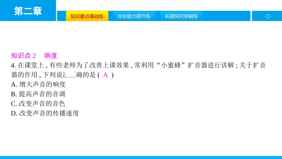 《声音的特性》声现象PPT教学课件[人教版八年级物理上册]_第3页