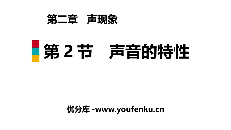 《声音的特性》声现象PPT课件[人教版八年级物理上册]_第1页